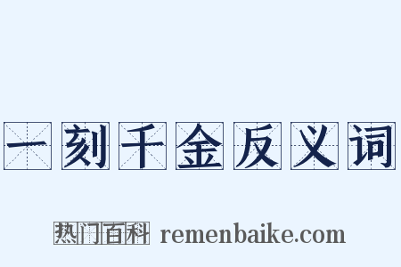 一刻千金反义词是什么意思的图片